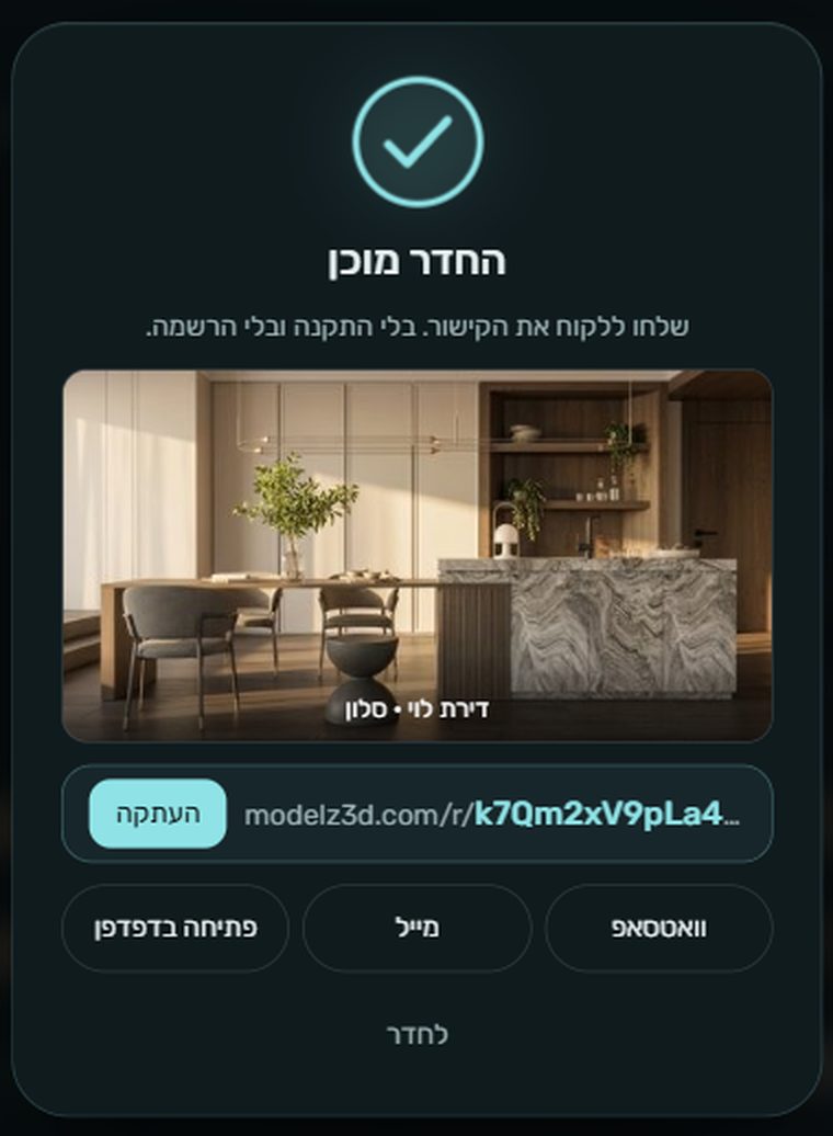 החדר מוכן: קישור עם העתקה, וואטסאפ ומייל