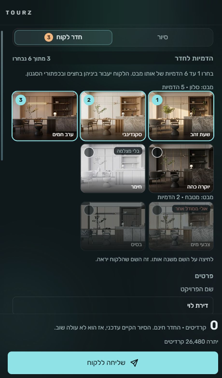 בחירת הדמיות לחדר ב־TOURZ